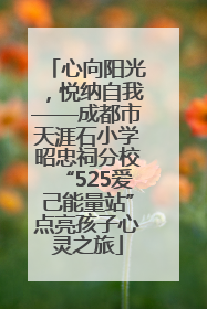 心向阳光，悦纳自我——成都市天涯石小学昭忠祠分校“525爱己能量站”点亮孩子心灵之旅