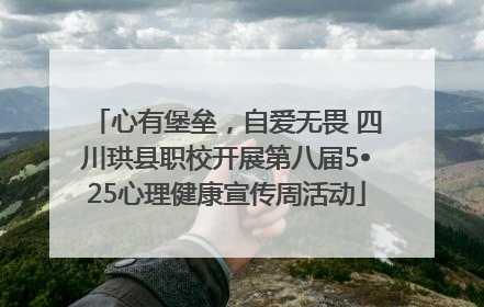 心有堡垒，自爱无畏 四川珙县职校开展第八届5•25心理健康宣传周活动