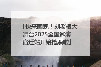 快来围观！刘老根大舞台2025全国巡演宿迁站开始抢票啦