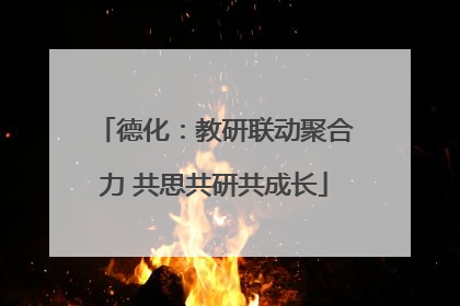 德化：教研联动聚合力 共思共研共成长