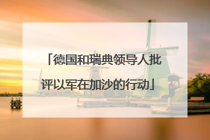 德国和瑞典领导人批评以军在加沙的行动