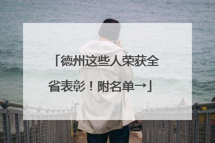 德州这些人荣获全省表彰！附名单→