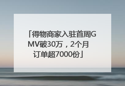 得物商家入驻首周GMV破30万，2个月订单超7000份