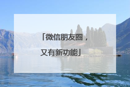 微信朋友圈，又有新功能