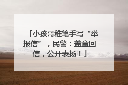 小孩哥稚笔手写“举报信”，民警：盖章回信，公开表扬！