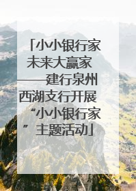 小小银行家 未来大赢家——建行泉州西湖支行开展“小小银行家”主题活动