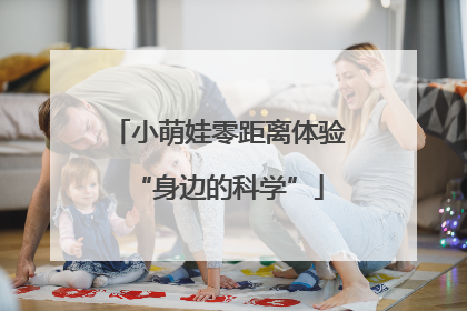 小萌娃零距离体验“身边的科学”
