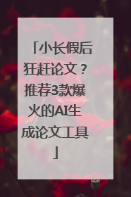 小长假后狂赶论文？推荐3款爆火的AI生成论文工具