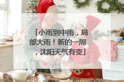 小雨到中雨，局部大雨！新的一周，沈阳天气有变