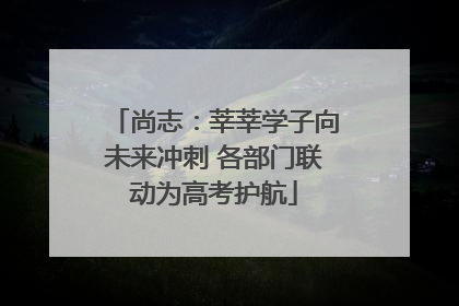 尚志：莘莘学子向未来冲刺 各部门联动为高考护航