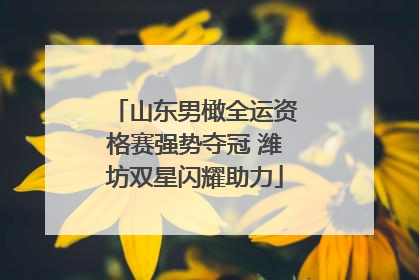 山东男橄全运资格赛强势夺冠 潍坊双星闪耀助力