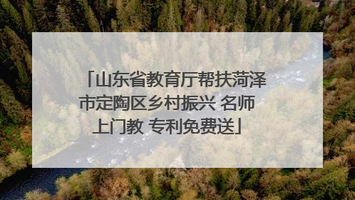 山东省教育厅帮扶菏泽市定陶区乡村振兴 名师上门教 专利免费送