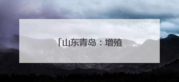 山东青岛：增殖放流 修复生态