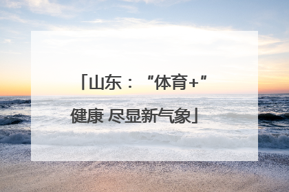 山东：“体育+”健康 尽显新气象