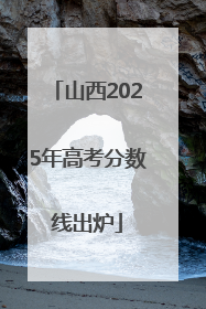 山西2025年高考分数线出炉