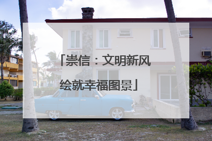 崇信：文明新风绘就幸福图景