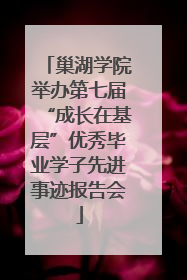 巢湖学院举办第七届“成长在基层”优秀毕业学子先进事迹报告会