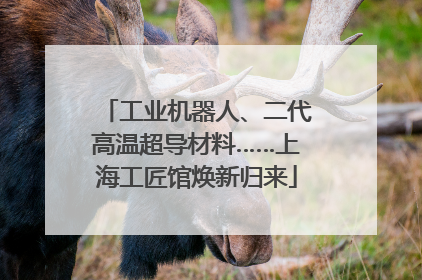 工业机器人、二代高温超导材料……上海工匠馆焕新归来