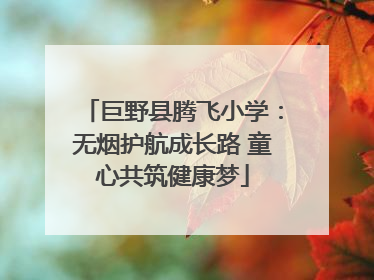 巨野县腾飞小学：无烟护航成长路 童心共筑健康梦