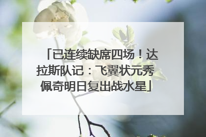 已连续缺席四场！达拉斯队记：飞翼状元秀佩奇明日复出战水星