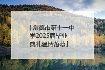 常德市第十一中学2025届毕业典礼温情落幕