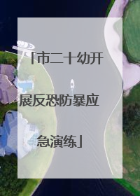 市二十幼开展反恐防暴应急演练
