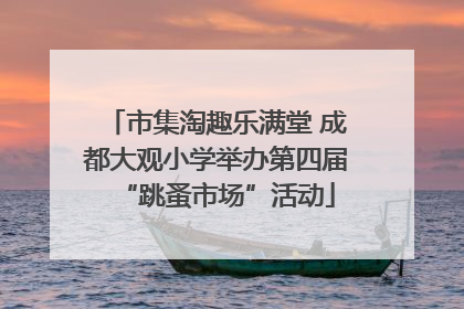市集淘趣乐满堂 成都大观小学举办第四届“跳蚤市场”活动