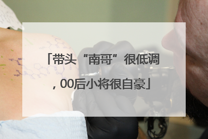 带头“南哥”很低调，00后小将很自豪