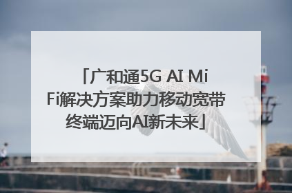 广和通5G AI MiFi解决方案助力移动宽带终端迈向AI新未来