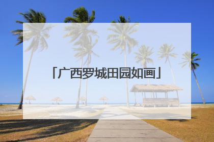 广西罗城田园如画