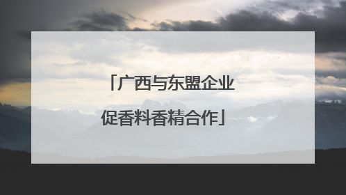 广西与东盟企业促香料香精合作