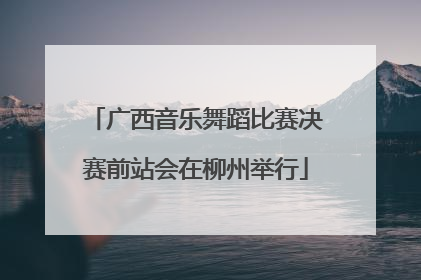 广西音乐舞蹈比赛决赛前站会在柳州举行