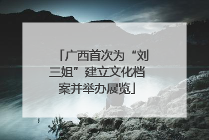 广西首次为“刘三姐”建立文化档案并举办展览