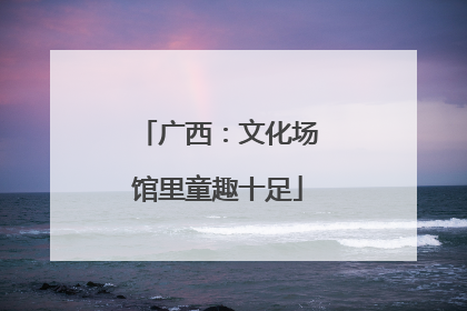 广西：文化场馆里童趣十足