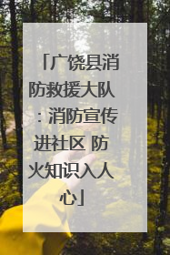 广饶县消防救援大队：消防宣传进社区 防火知识入人心