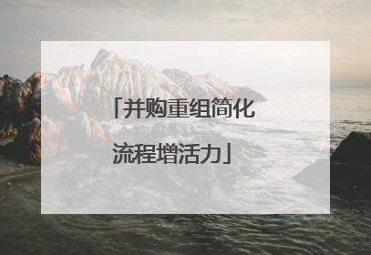 并购重组简化流程增活力