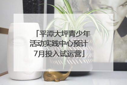 平潭大坪青少年活动实践中心预计7月投入试运营