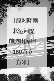 应对降雨 北运河提前腾出库容160万立方米