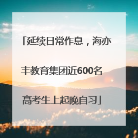 延续日常作息，海亦丰教育集团近600名高考生上起晚自习