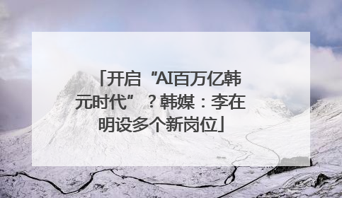 开启“AI百万亿韩元时代”？韩媒：李在明设多个新岗位