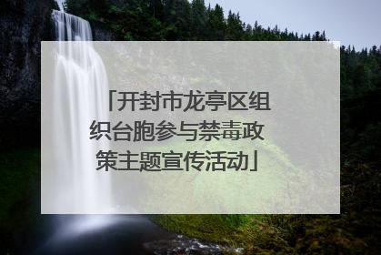 开封市龙亭区组织台胞参与禁毒政策主题宣传活动