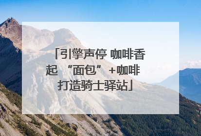 引擎声停 咖啡香起 “面包”+咖啡 打造骑士驿站