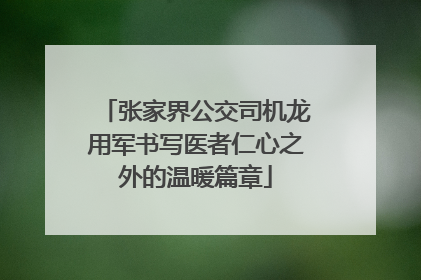 张家界公交司机龙用军书写医者仁心之外的温暖篇章