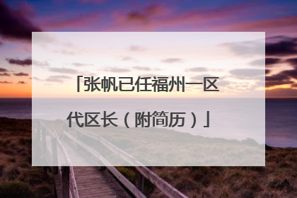 张帆已任福州一区代区长（附简历）