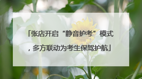 张店开启“静音护考”模式，多方联动为考生保驾护航