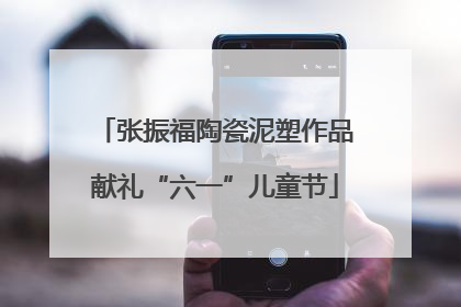 张振福陶瓷泥塑作品献礼“六一”儿童节