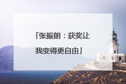 张振朗：获奖让我变得更自由