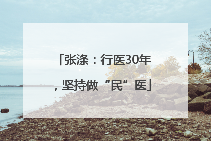张涤：行医30年，坚持做“民”医
