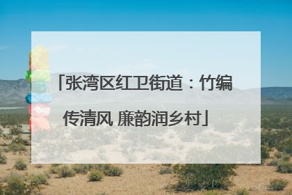 张湾区红卫街道：竹编传清风 廉韵润乡村