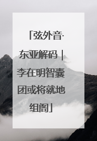 弦外音·东亚解码｜李在明智囊团或将就地组阁